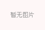 天通苑北二区9号洗衣机维修完成